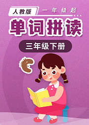 人教版一年级起点-单词拼读三年级（下）