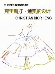克里斯汀·迪奥的设计图