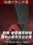 哈佛大学公开课：天文台之夜