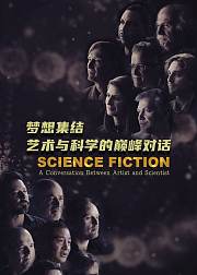 梦想集结艺术与科学的巅峰对话