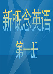新新概念英语第一册全集高清
