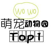 萌宠动物园top1