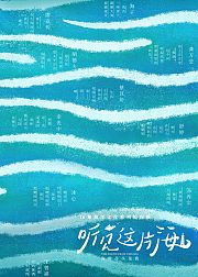 听见这片海