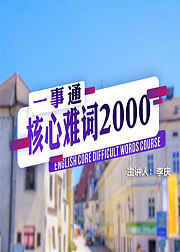 核心难词2000扫除英语四六级障碍