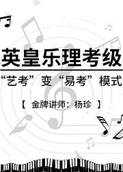 英皇乐理考级--地狱变容易模式轻松考级