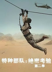 特种部队：绝密考验第2季
