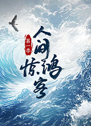 人间惊鸿客