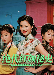 绝代红颜秘史