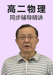 高二物理同步辅导精讲