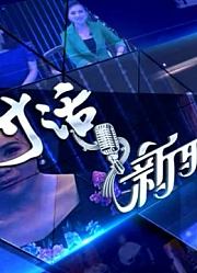 《对话新时代》魏弟华、魏廷屹