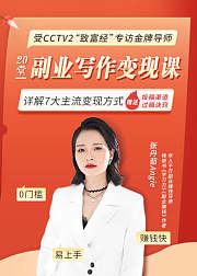 20堂副业写作变现课，详解7大变现方式