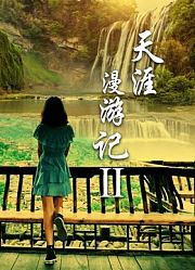 天涯漫游记2