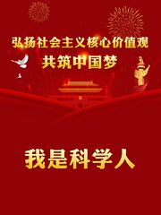 我是科学人