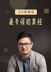 3小时带你通关保险真经