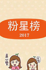 粉星榜