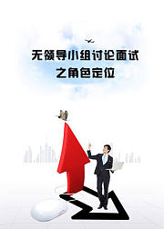 无领导小组讨论面试之角色定位