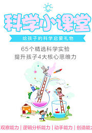 科学小课堂：65个精选科学实验