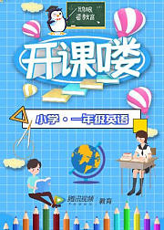 新东方-一年级-英语