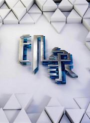 印象2024
