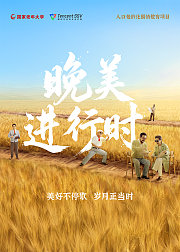 晚美进行时