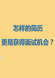 怎样的简历，更易获得企业的面试机会?