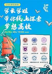 2021高考护航-C9大学云探校