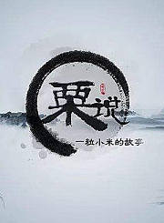 粟说-一粒小米的故事