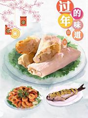 过年的味道