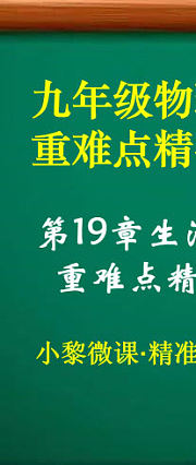 九年级物理第19章生活用电·重难点精准培优