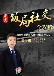 中国式饭局社交全攻略：助你搞定社交人脉，轻松赢人心