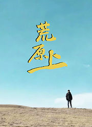 荒原上
