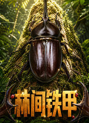 万物有灵之林间铁甲