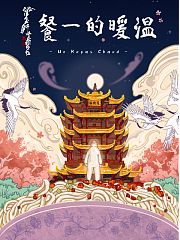 温暖的一餐