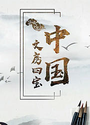 中国文房四宝