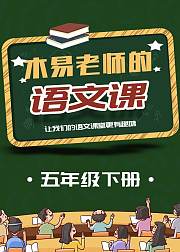 人教版五年级语文下册