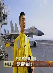 特写：航母甲板上的指挥家