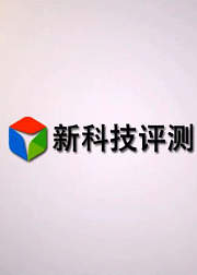 新科技评测网
