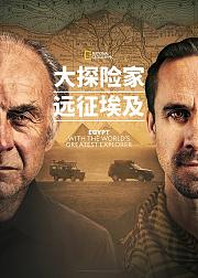 大探险家远征埃及