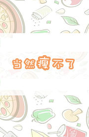 多学多用：当然瘦不了