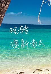 旅行者——澳新南太