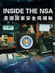 美国国家安全局揭秘