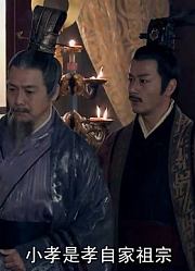 皇帝说大孝是孝天下，小孝是孝自家祖宗，有意思