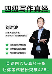 学为贵四级写作真经