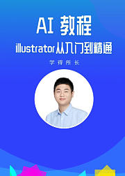 AI教程illustrator从入门到精通