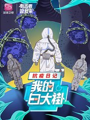 我的白大褂·抗疫日记