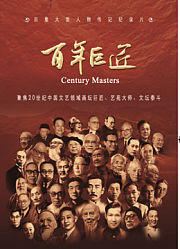 百年巨匠