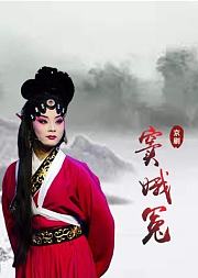 京剧《窦娥冤》迟小秋版