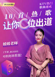 KTV热门歌曲速成：10首热歌让你C位出道