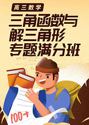 高三数学三角函数与解三角形