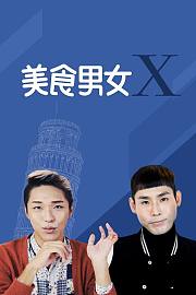 美食男女X